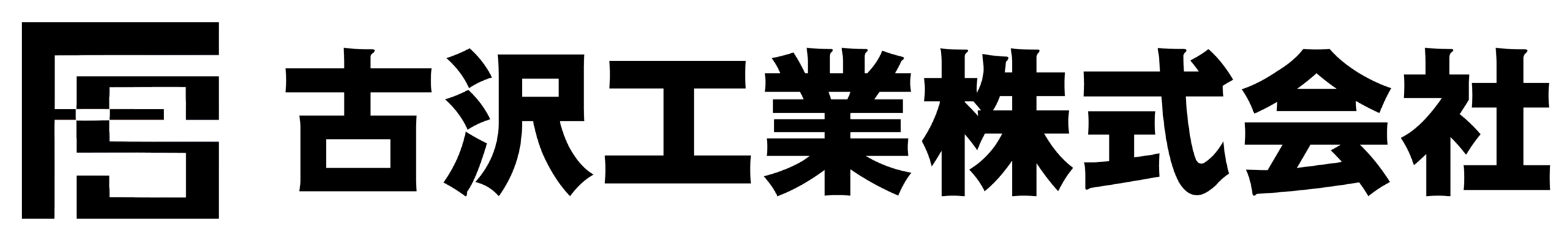 古沢工業株式会社